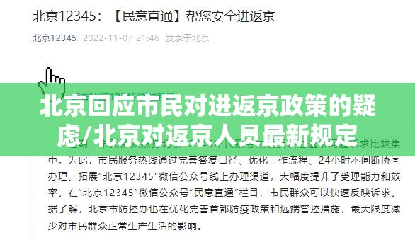 北京回应市民对进返京政策的疑虑/北京对返京人员最新规定