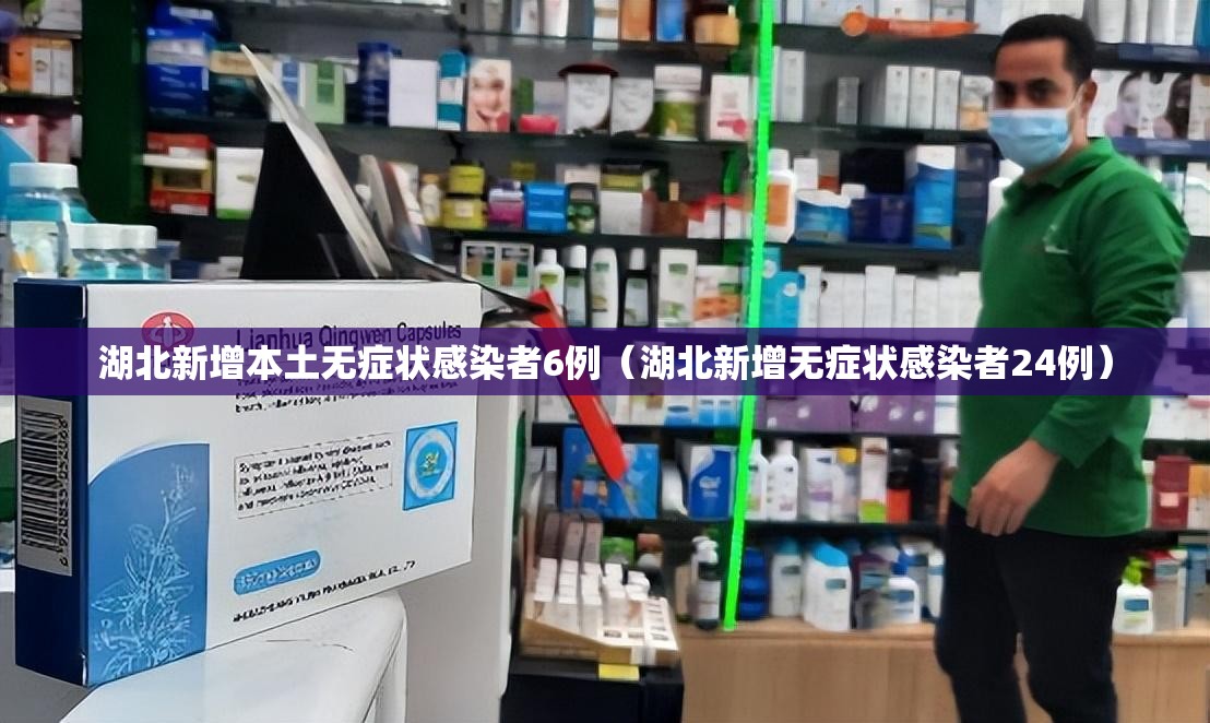湖北新增本土无症状感染者6例（湖北新增无症状感染者24例）