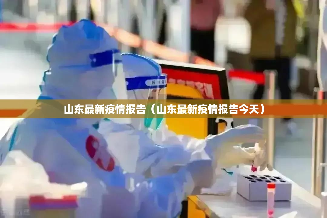 山东最新疫情报告（山东最新疫情报告今天）