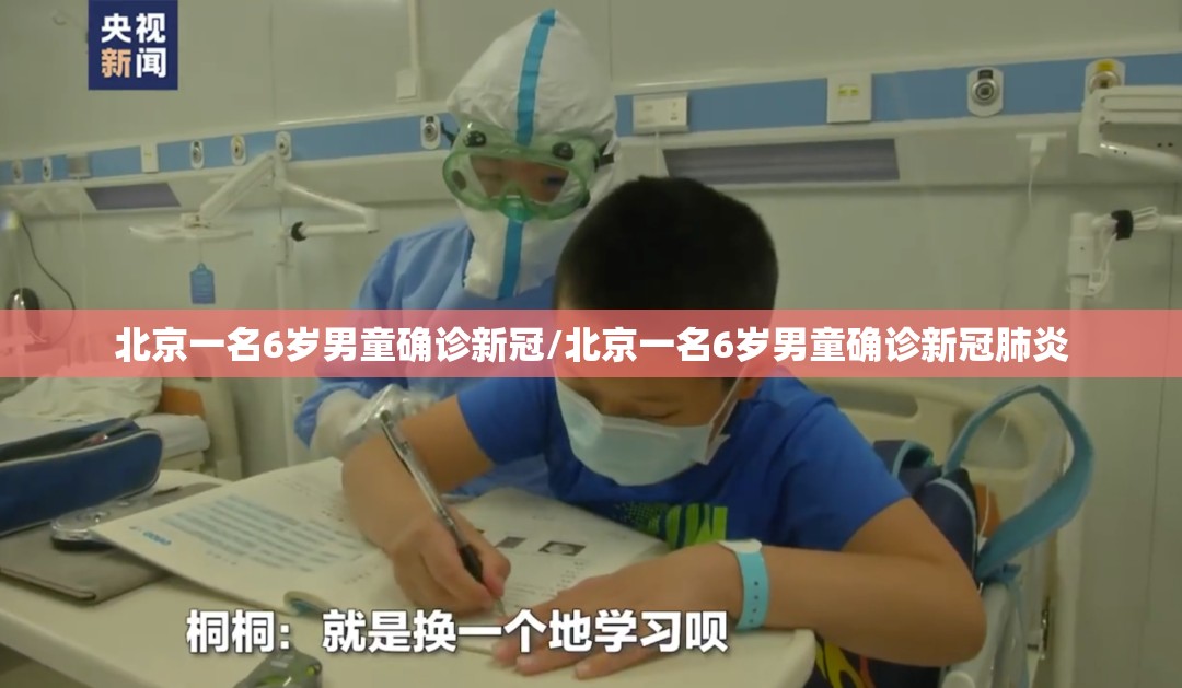 北京一名6岁男童确诊新冠/北京一名6岁男童确诊新冠肺炎