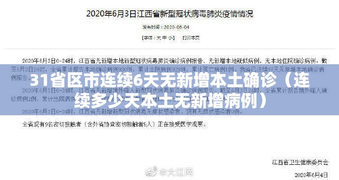 31省区市连续6天无新增本土确诊（连续多少天本土无新增病例）