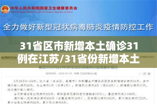 31省区市新增本土确诊31例在江苏/31省份新增本土确诊30例江苏18例 31省区市新增本土确诊31例在江苏/31省份新增本土确诊30例江苏18例