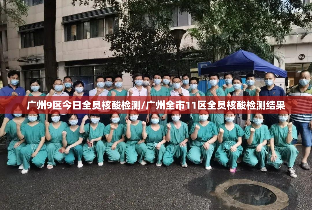 广州9区今日全员核酸检测/广州全市11区全员核酸检测结果
