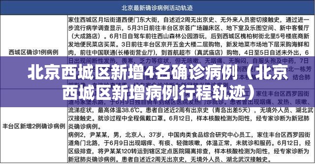 北京西城区新增4名确诊病例(北京西城区新增病例行程轨迹) 北京西城区新增4名确诊病例(北京西城区新增病例行程轨迹)