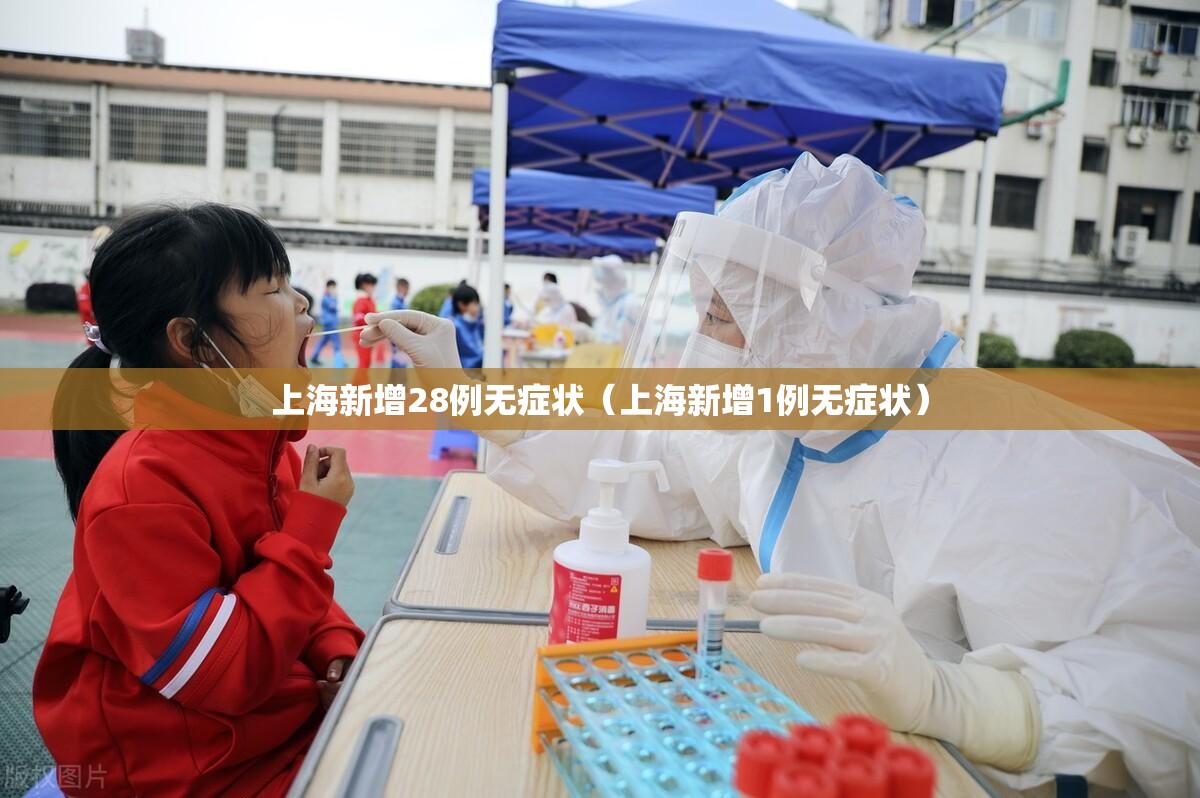 上海新增28例无症状（上海新增1例无症状）
