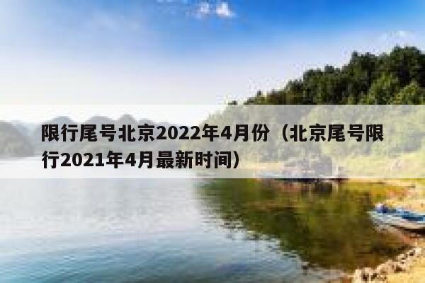 限号2022年6月最新限号时间(限号2021最新限号周期) 限号2022年6月最新限号时间(限号2021最新限号周期)