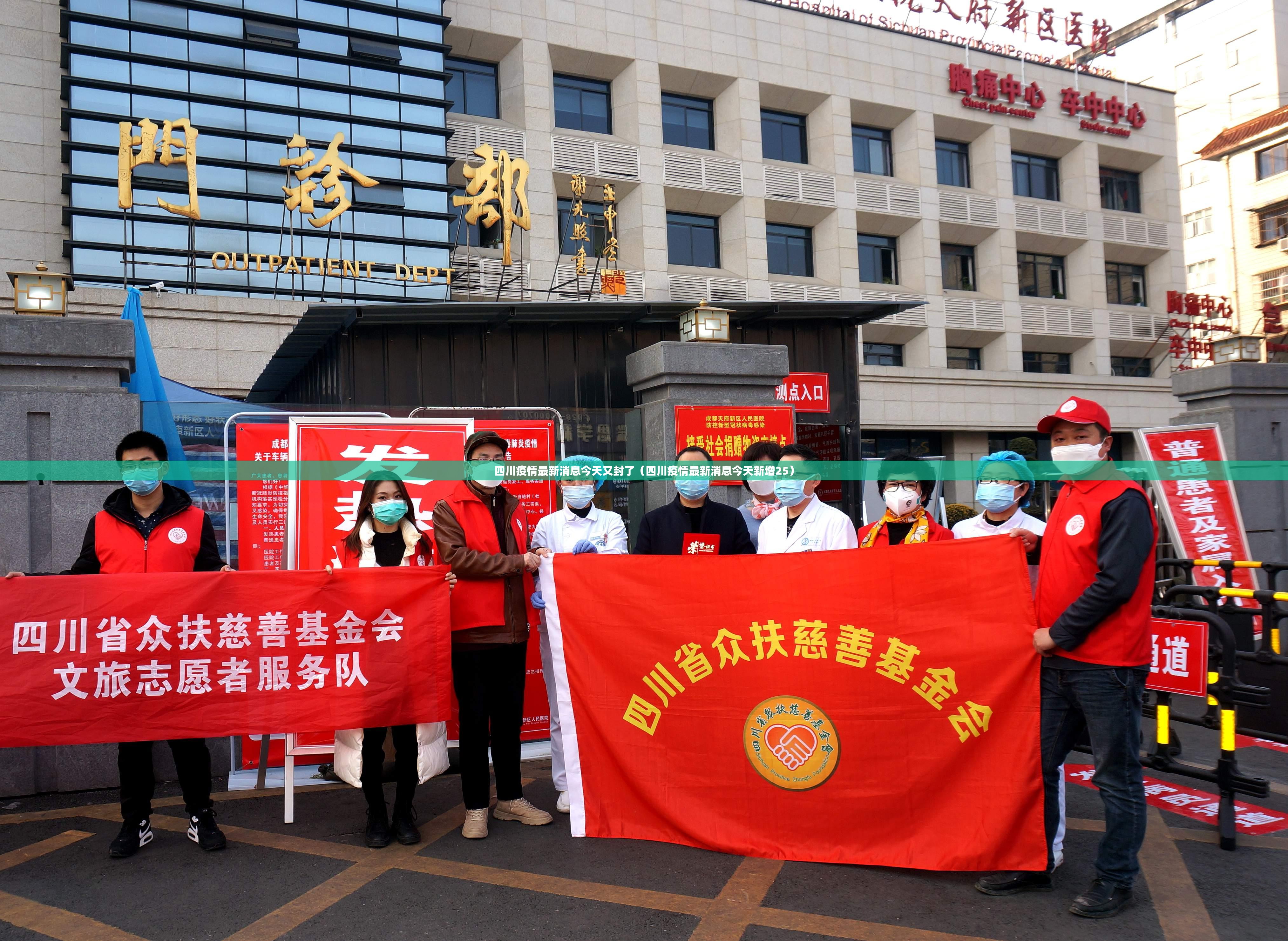四川疫情最新消息今天又封了(四川疫情最新消息今天新增25) 四川疫情最新消息今天又封了(四川疫情最新消息今天新增25)
