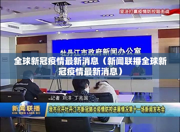 全球新冠疫情最新消息（新闻联播全球新冠疫情最新消息）