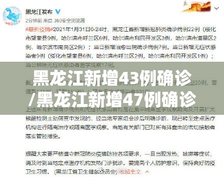 黑龙江新增43例确诊/黑龙江新增47例确诊?