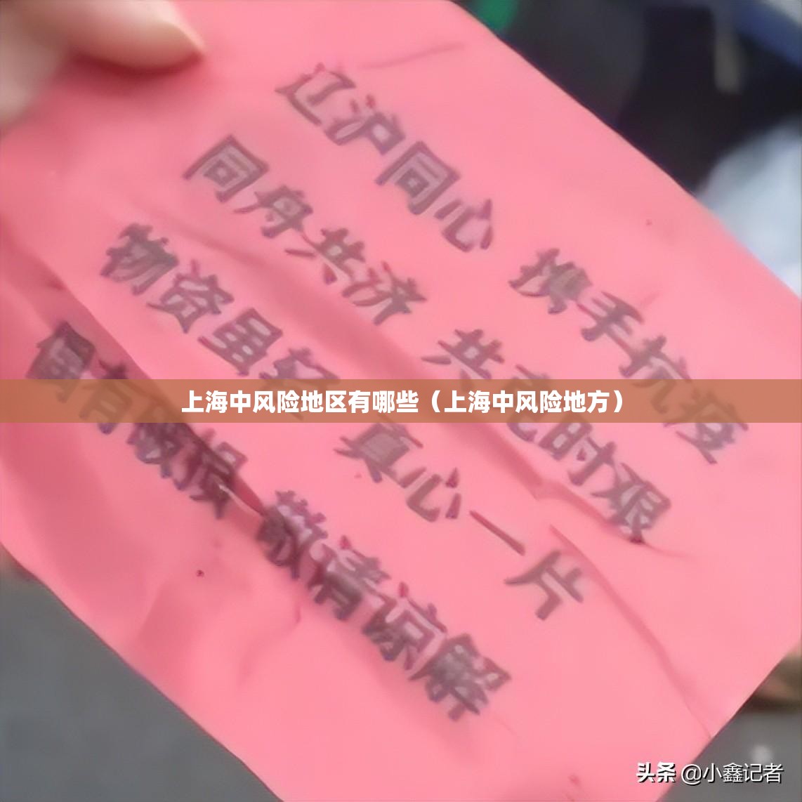 上海中风险地区有哪些(上海中风险地方) 上海中风险地区有哪些(上海中风险地方)