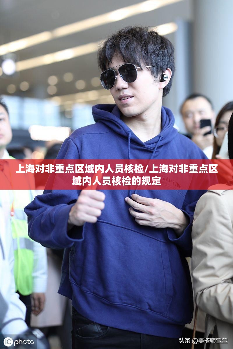 上海对非重点区域内人员核检/上海对非重点区域内人员核检的规定