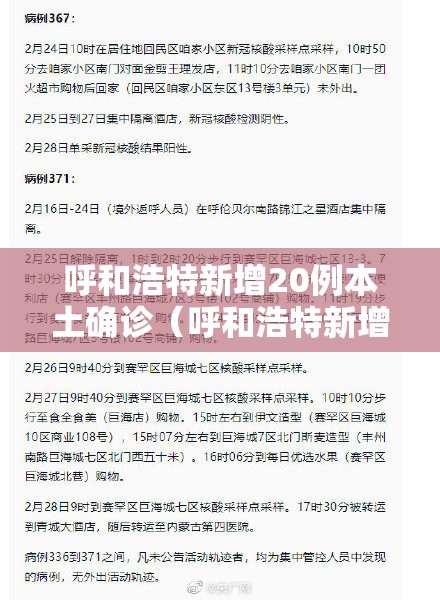 呼和浩特新增20例本土确诊（呼和浩特新增2例本土确诊行程）