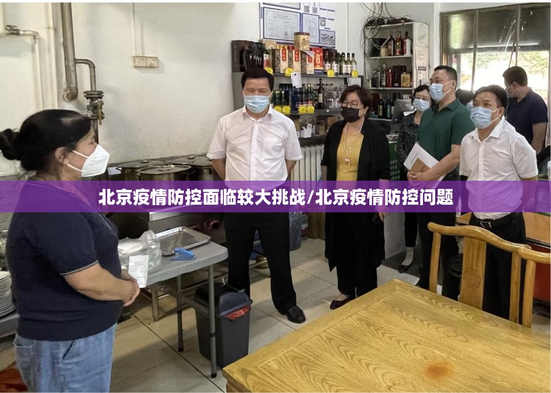 北京疫情防控面临较大挑战/北京疫情防控问题