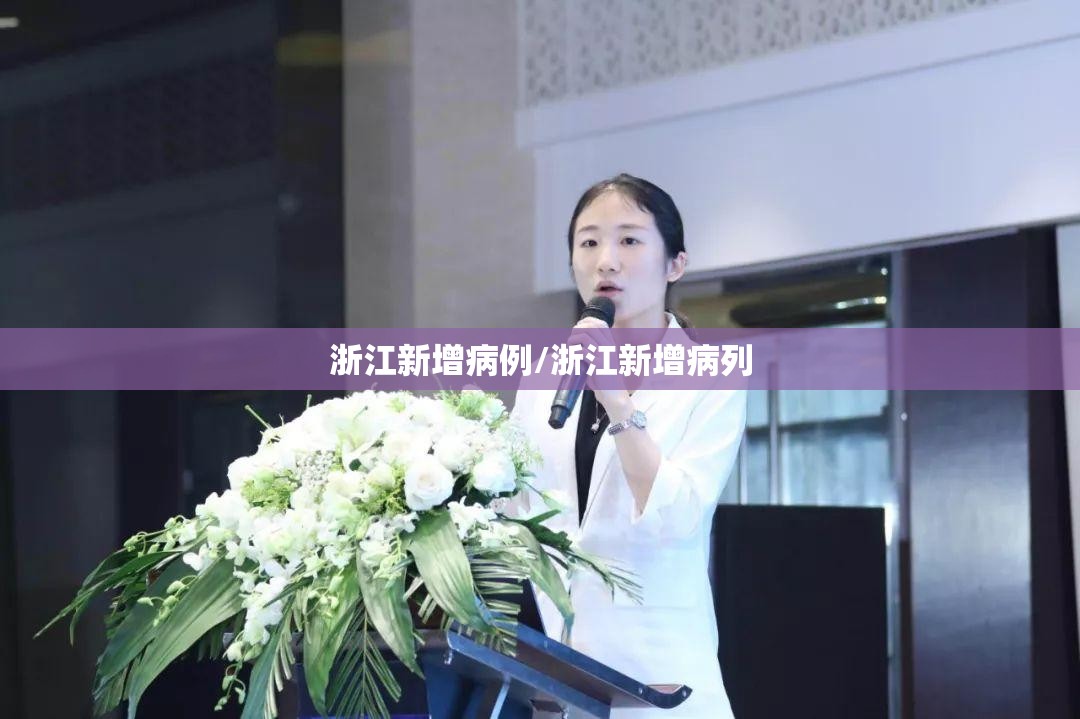 浙江新增病例/浙江新增病列