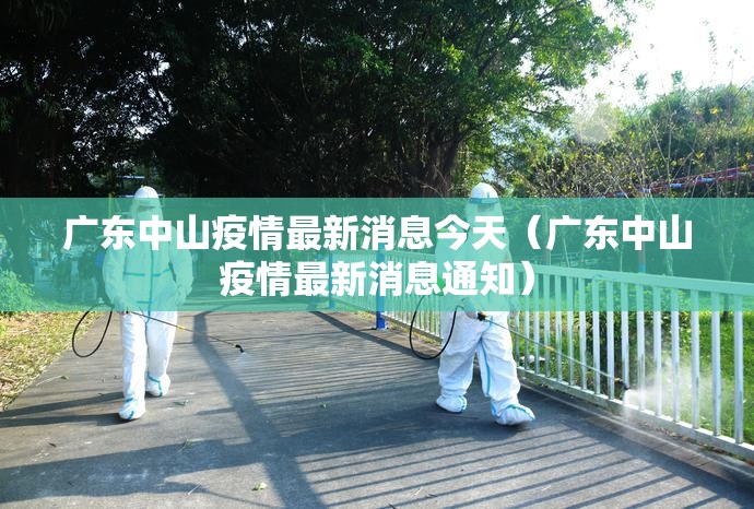 广东中山疫情最新消息今天（广东中山疫情最新消息通知）