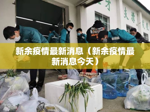 新余疫情最新消息（新余疫情最新消息今天）