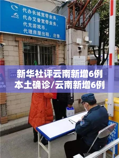 新华社评云南新增6例本土确诊/云南新增6例本土确诊活动轨迹