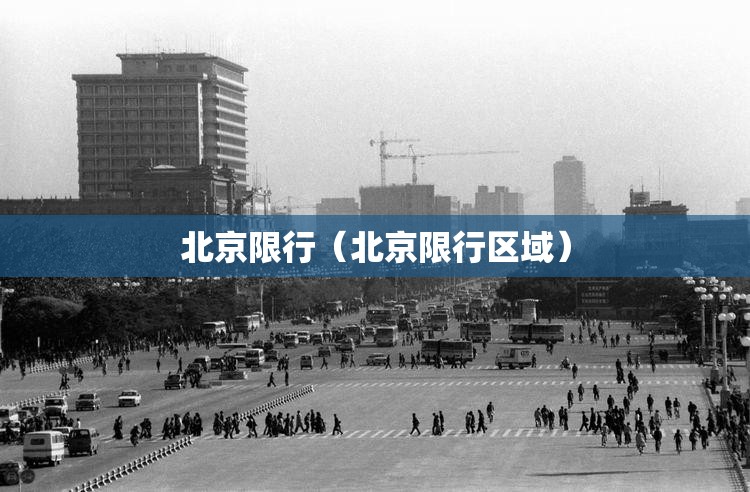 北京限行（北京限行区域）