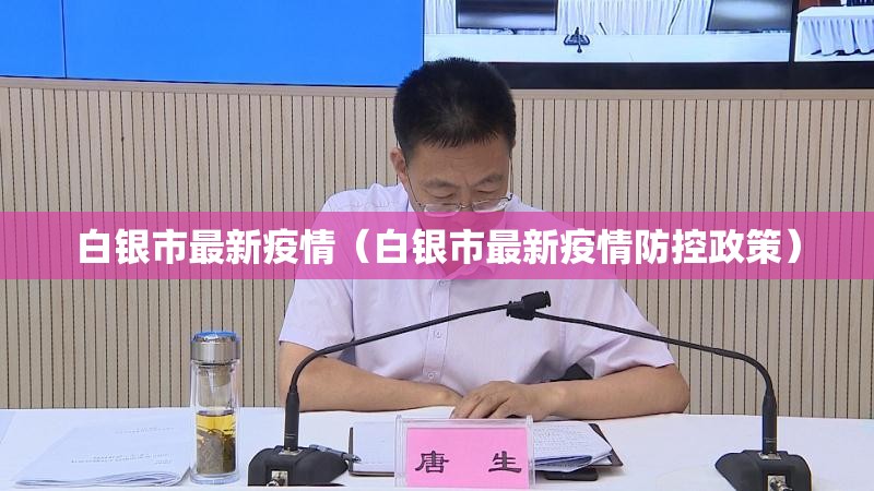 白银市最新疫情（白银市最新疫情防控政策）