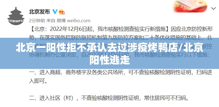 北京一阳性拒不承认去过涉疫烤鸭店/北京阳性逃走 北京一阳性拒不承认去过涉疫烤鸭店/北京阳性逃走