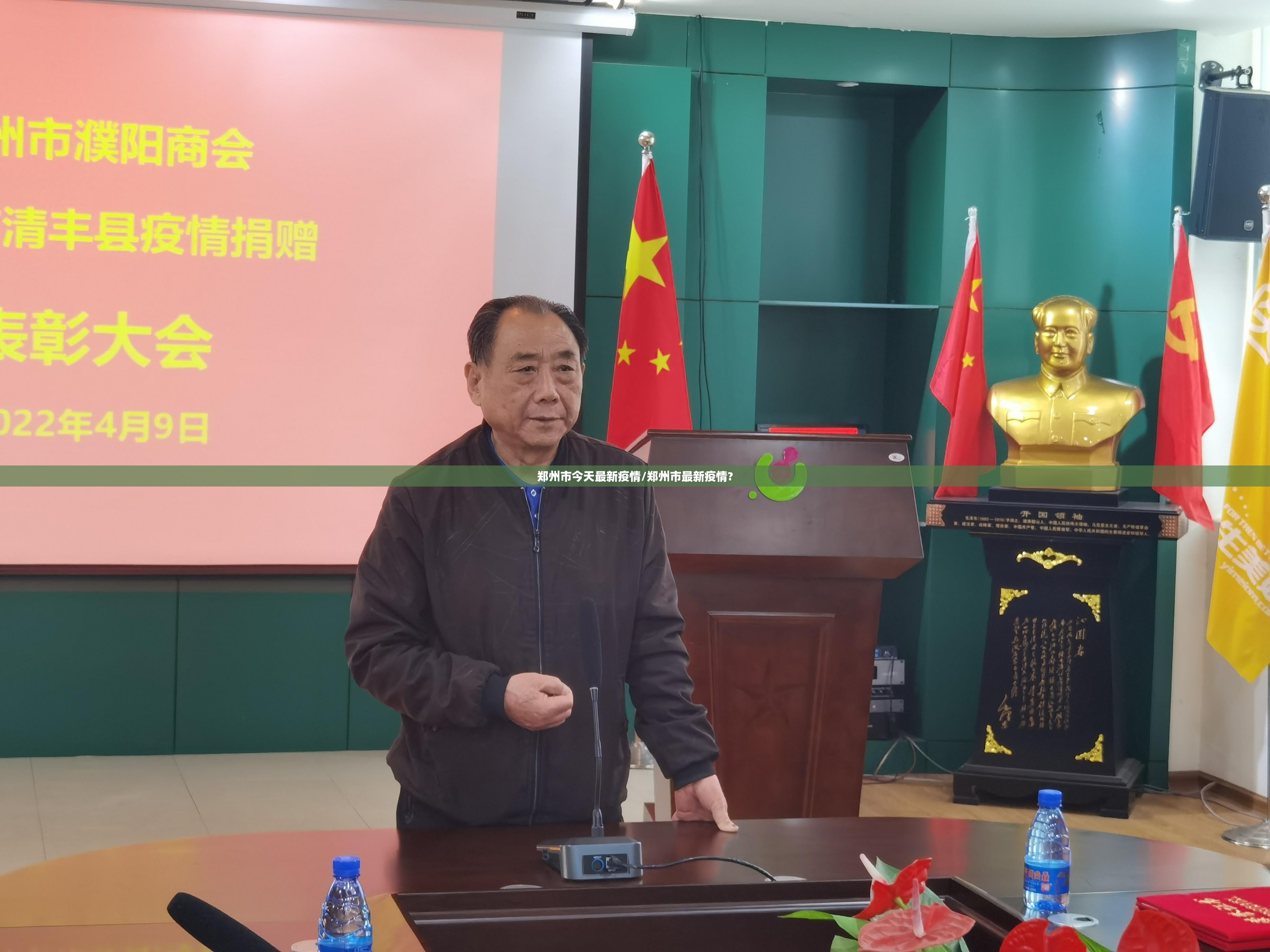 郑州市今天最新疫情/郑州市最新疫情? 郑州市今天最新疫情/郑州市最新疫情?