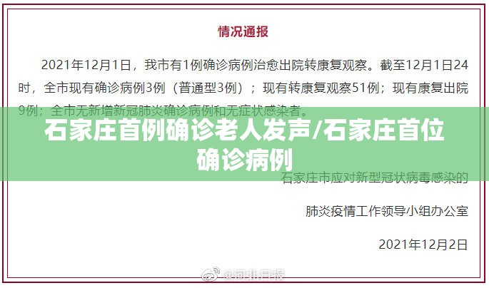石家庄首例确诊老人发声/石家庄首位确诊病例