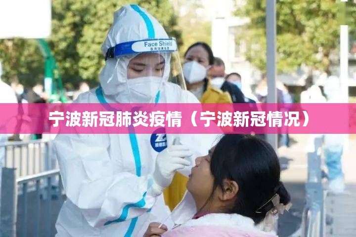宁波新冠肺炎疫情(宁波新冠情况) 宁波新冠肺炎疫情(宁波新冠情况)