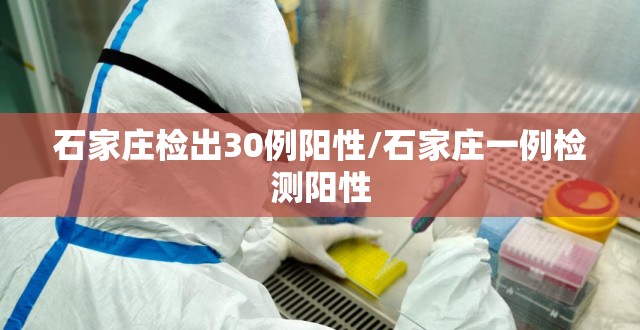石家庄检出30例阳性/石家庄一例检测阳性