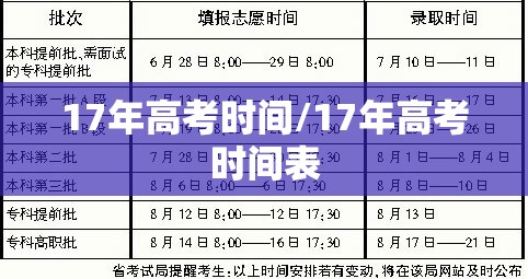 17年高考时间/17年高考时间表