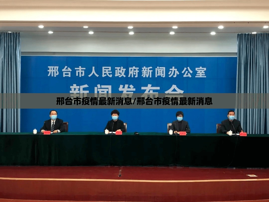 邢台市疫情最新消息/邢台市疫情最新消息
