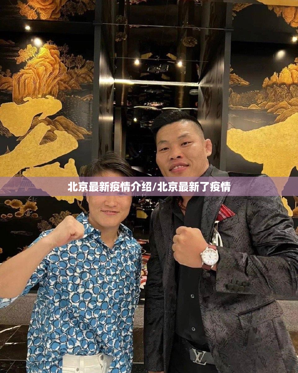 北京最新疫情介绍/北京最新了疫情