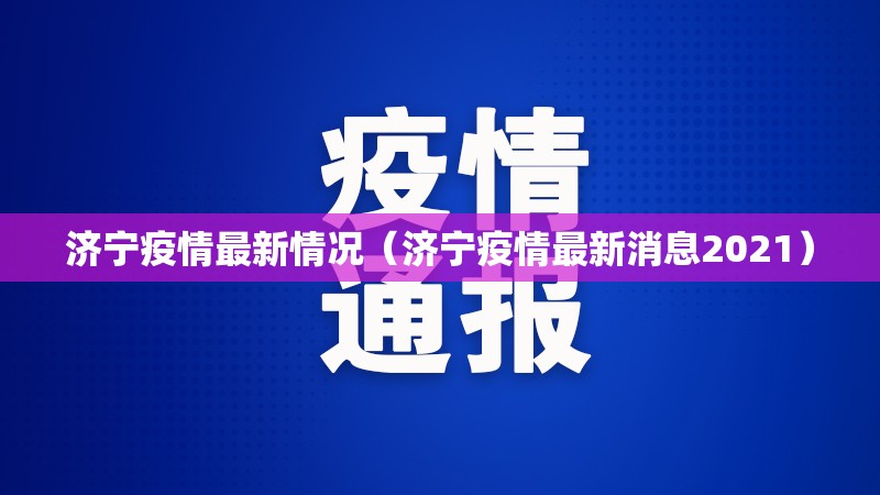 济宁疫情最新情况（济宁疫情最新消息2021）