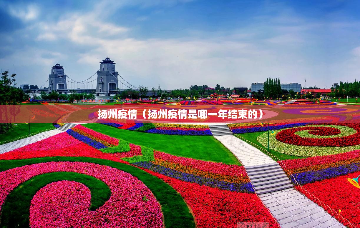 扬州疫情(扬州疫情是哪一年结束的) 扬州疫情(扬州疫情是哪一年结束的)