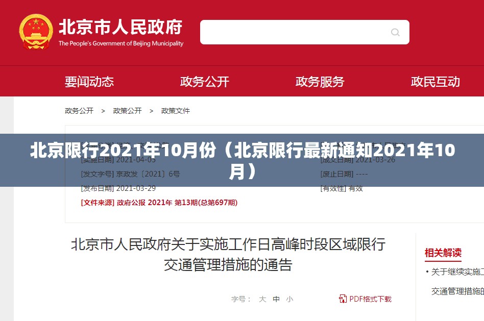 北京限行2021年10月份(北京限行最新通知2021年10月) 北京限行2021年10月份(北京限行最新通知2021年10月)