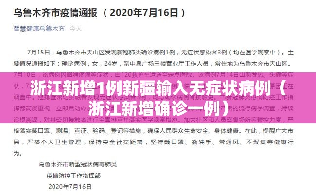 浙江新增1例新疆输入无症状病例(浙江新增确诊一例) 浙江新增1例新疆输入无症状病例(浙江新增确诊一例)