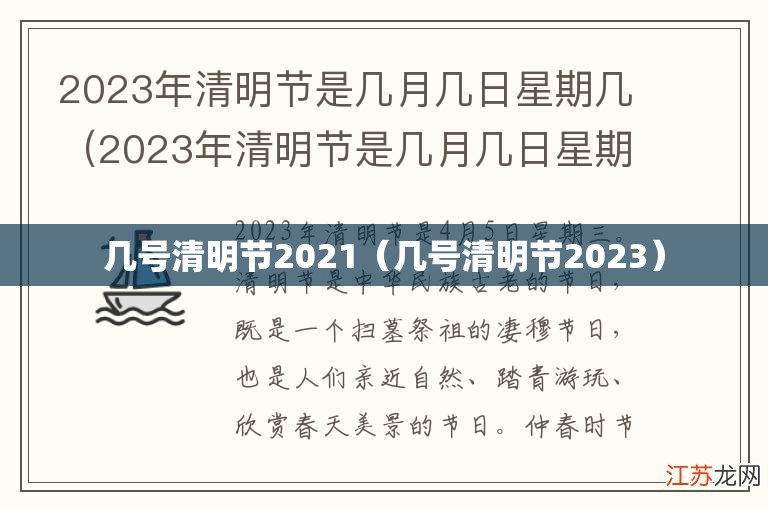 几号清明节2021（几号清明节2023）
