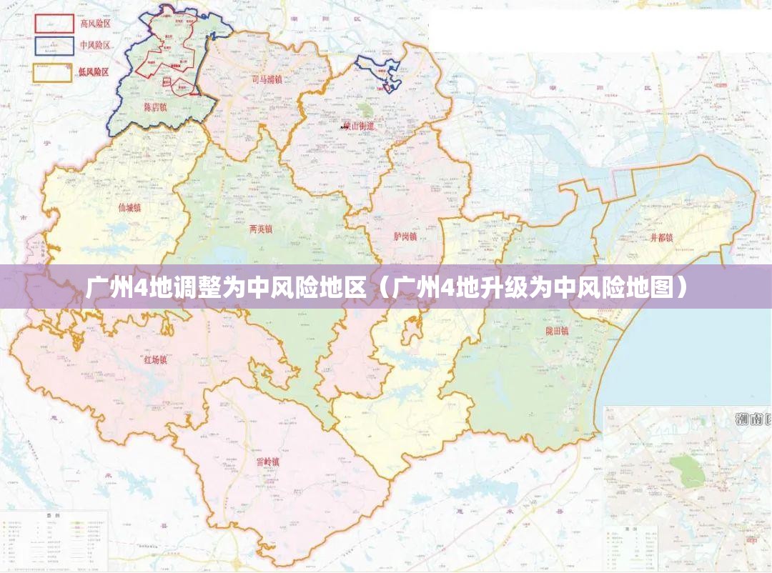 广州4地调整为中风险地区（广州4地升级为中风险地图）