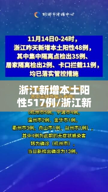 浙江新增本土阳性517例/浙江新增感染 浙江新增本土阳性517例/浙江新增感染