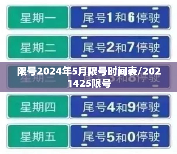限号2024年5月限号时间表/2021425限号 限号2024年5月限号时间表/2021425限号