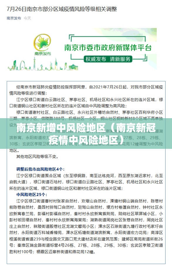 南京新增中风险地区（南京新冠疫情中风险地区）