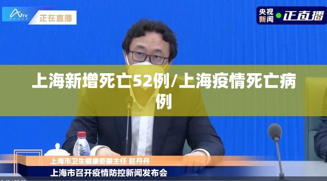 上海新增死亡52例/上海疫情死亡病例