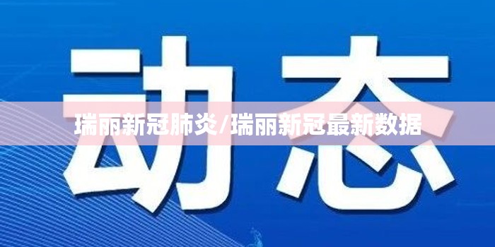 瑞丽新冠肺炎/瑞丽新冠最新数据 瑞丽新冠肺炎/瑞丽新冠最新数据