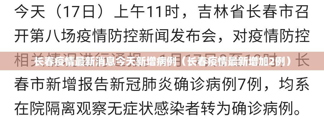 长春疫情最新消息今天新增病例（长春疫情最新增加2例）