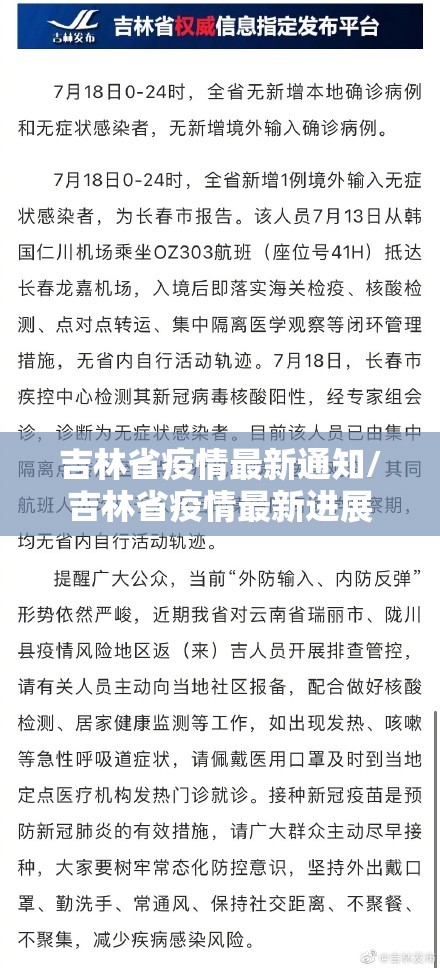 吉林省疫情最新通知/吉林省疫情最新进展
