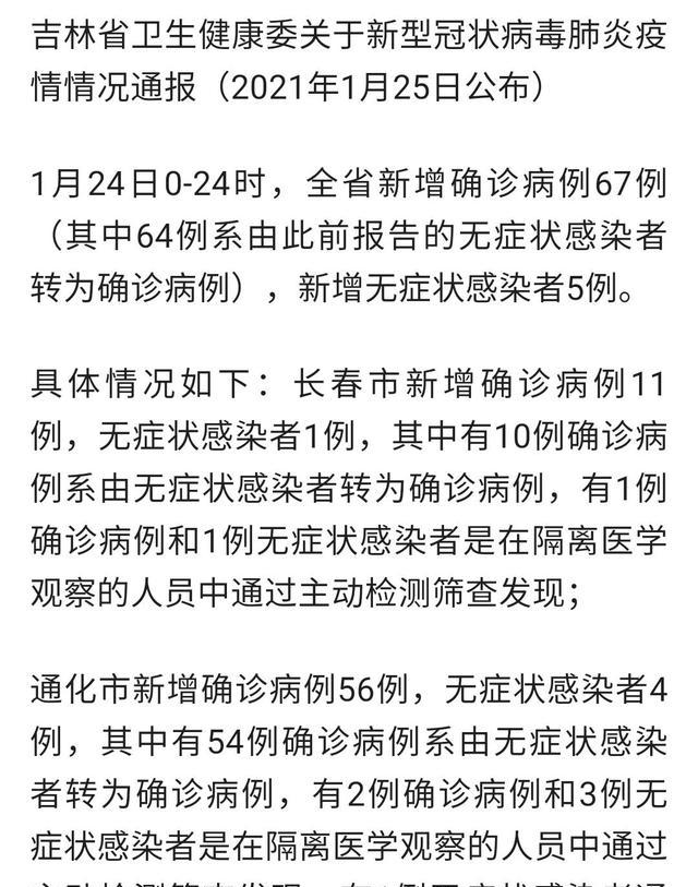 吉林省疫情最新通知/吉林省疫情最新进展