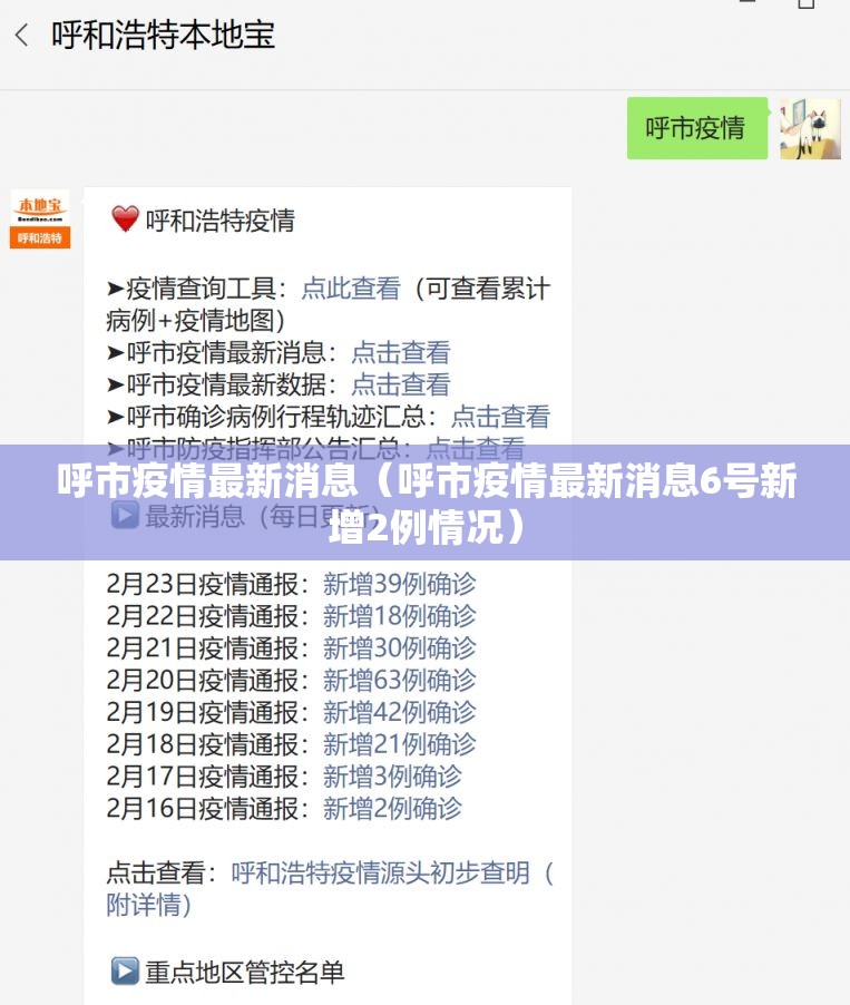呼市疫情最新消息(呼市疫情最新消息6号新增2例情况) 呼市疫情最新消息(呼市疫情最新消息6号新增2例情况)