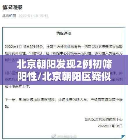 北京朝阳发现2例初筛阳性/北京朝阳区疑似阳性