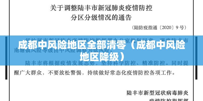 成都中风险地区全部清零（成都中风险地区降级）