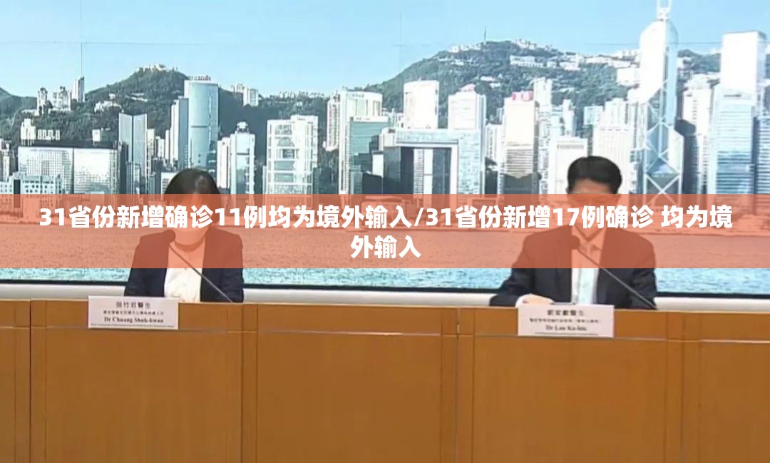 31省份新增确诊11例均为境外输入/31省份新增17例确诊 均为境外输入
