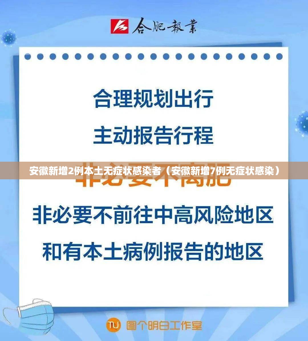 安徽新增2例本土无症状感染者（安徽新增7例无症状感染）